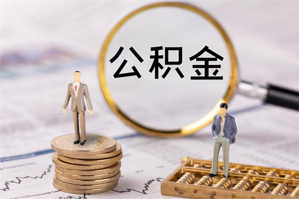 黑河公积金的取办理（取公积金程序）