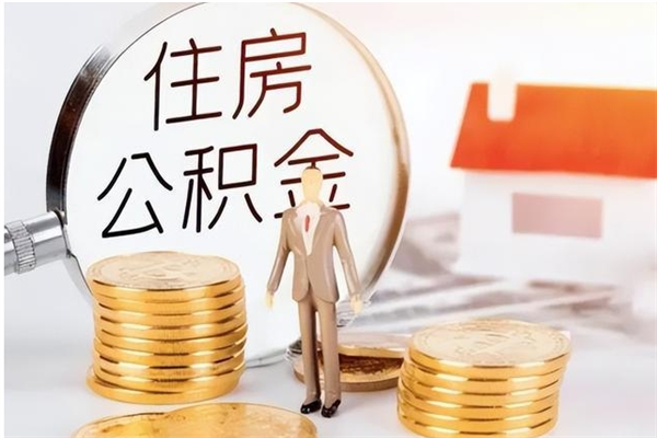 黑河本人公积金提出来（取出个人公积金）