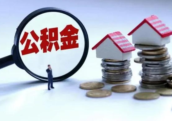 黑河辞职一个月公积金怎么取出来（辞职一个月住房公积金可不可以提取）