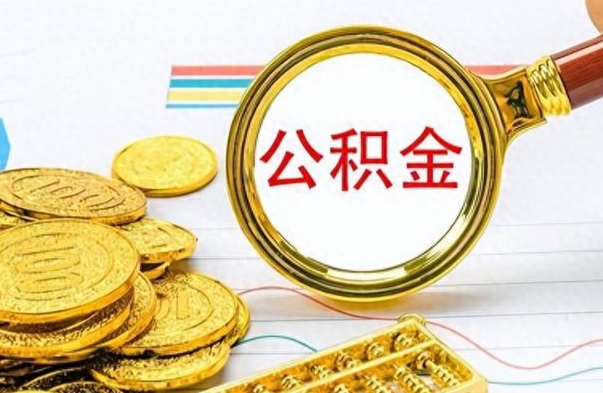 黑河离职后多久能取公积金（离职后多久可以取公积金怎么取）